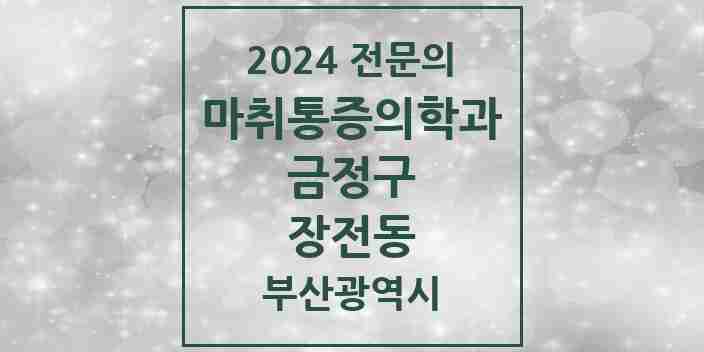 2024 장전동 마취통증의학과 전문의 의원·병원 모음 2곳 | 부산광역시 금정구 추천 리스트