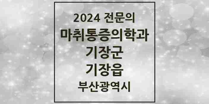 2024 기장읍 마취통증의학과 전문의 의원·병원 모음 6곳 | 부산광역시 기장군 추천 리스트