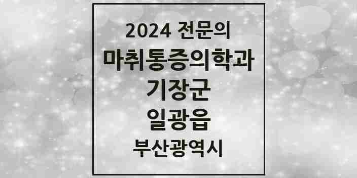 2024 일광읍 마취통증의학과 전문의 의원·병원 모음 1곳 | 부산광역시 기장군 추천 리스트