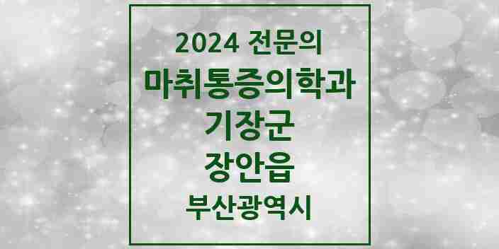 2024 장안읍 마취통증의학과 전문의 의원·병원 모음 1곳 | 부산광역시 기장군 추천 리스트