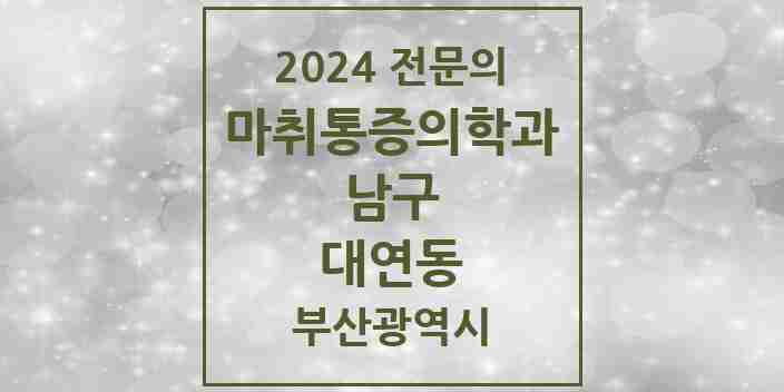 2024 대연동 마취통증의학과 전문의 의원·병원 모음 9곳 | 부산광역시 남구 추천 리스트