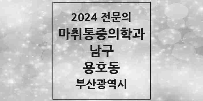 2024 용호동 마취통증의학과 전문의 의원·병원 모음 4곳 | 부산광역시 남구 추천 리스트