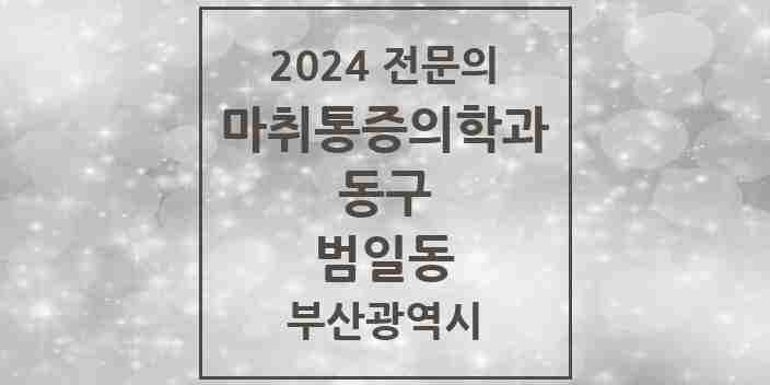 2024 범일동 마취통증의학과 전문의 의원·병원 모음 6곳 | 부산광역시 동구 추천 리스트