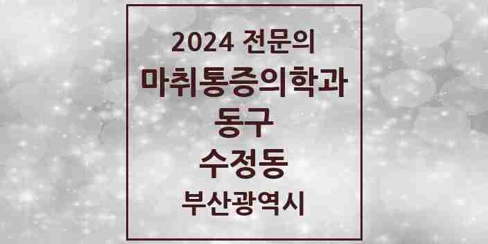 2024 수정동 마취통증의학과 전문의 의원·병원 모음 1곳 | 부산광역시 동구 추천 리스트