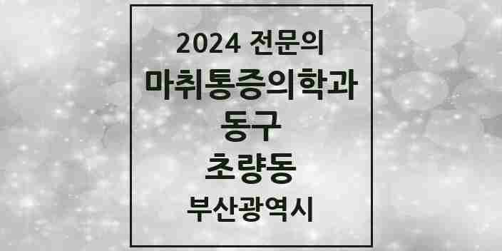 2024 초량동 마취통증의학과 전문의 의원·병원 모음 2곳 | 부산광역시 동구 추천 리스트