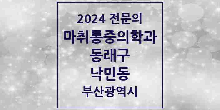 2024 낙민동 마취통증의학과 전문의 의원·병원 모음 1곳 | 부산광역시 동래구 추천 리스트