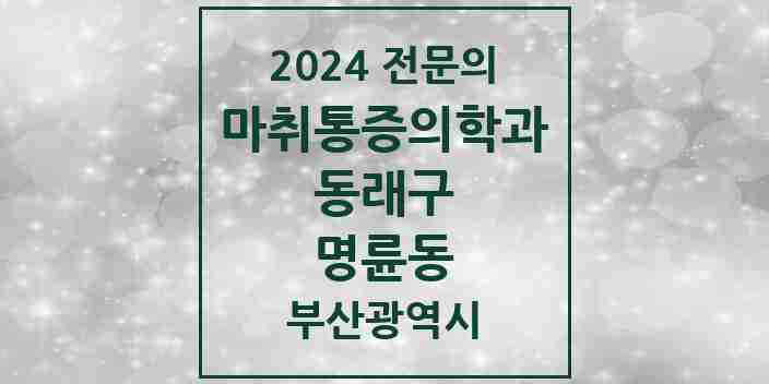 2024 명륜동 마취통증의학과 전문의 의원·병원 모음 2곳 | 부산광역시 동래구 추천 리스트