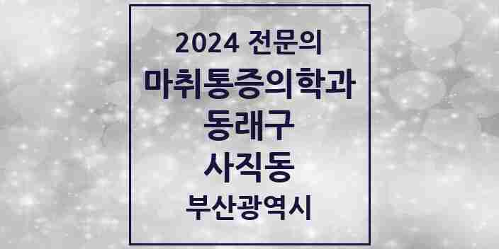 2024 사직동 마취통증의학과 전문의 의원·병원 모음 5곳 | 부산광역시 동래구 추천 리스트