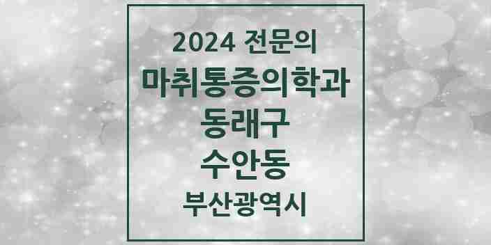 2024 수안동 마취통증의학과 전문의 의원·병원 모음 3곳 | 부산광역시 동래구 추천 리스트