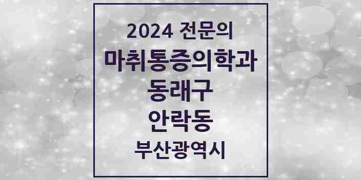 2024 안락동 마취통증의학과 전문의 의원·병원 모음 5곳 | 부산광역시 동래구 추천 리스트