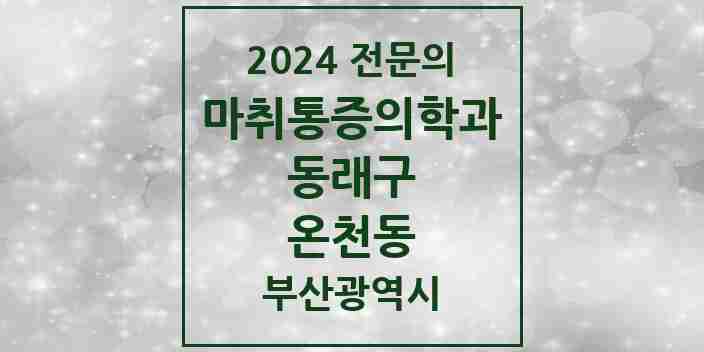 2024 온천동 마취통증의학과 전문의 의원·병원 모음 12곳 | 부산광역시 동래구 추천 리스트