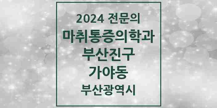 2024 가야동 마취통증의학과 전문의 의원·병원 모음 2곳 | 부산광역시 부산진구 추천 리스트