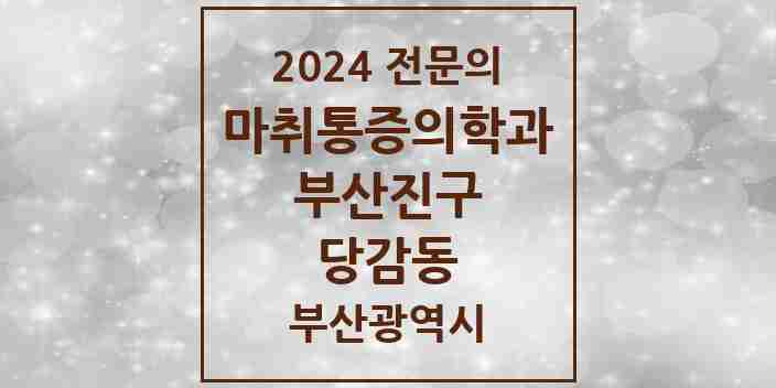 2024 당감동 마취통증의학과 전문의 의원·병원 모음 4곳 | 부산광역시 부산진구 추천 리스트