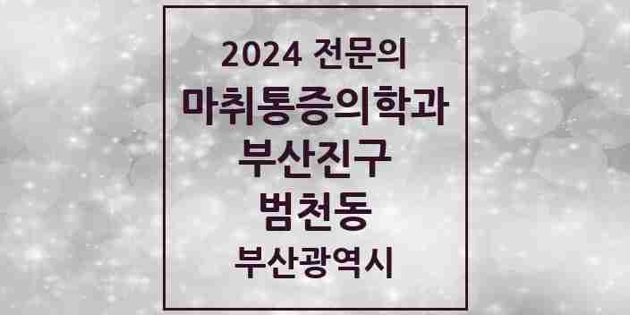 2024 범천동 마취통증의학과 전문의 의원·병원 모음 1곳 | 부산광역시 부산진구 추천 리스트