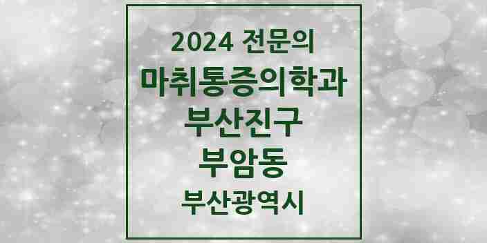 2024 부암동 마취통증의학과 전문의 의원·병원 모음 1곳 | 부산광역시 부산진구 추천 리스트