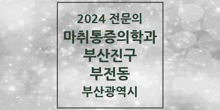 2024 부전동 마취통증의학과 전문의 의원·병원 모음 17곳 | 부산광역시 부산진구 추천 리스트