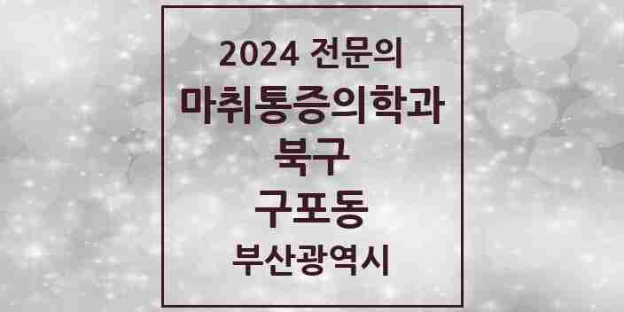 2024 구포동 마취통증의학과 전문의 의원·병원 모음 2곳 | 부산광역시 북구 추천 리스트