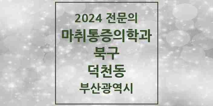 2024 덕천동 마취통증의학과 전문의 의원·병원 모음 11곳 | 부산광역시 북구 추천 리스트