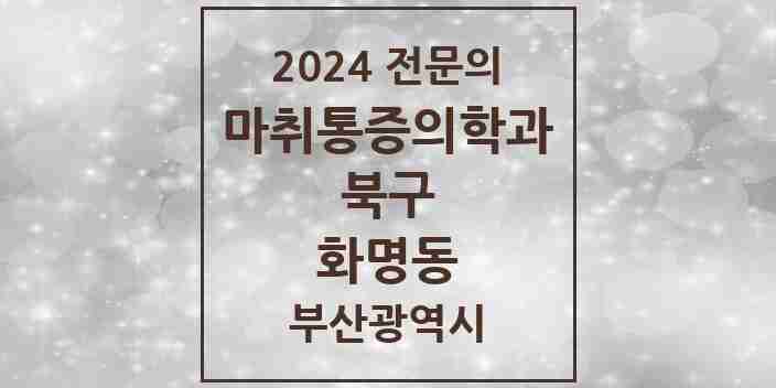 2024 화명동 마취통증의학과 전문의 의원·병원 모음 5곳 | 부산광역시 북구 추천 리스트