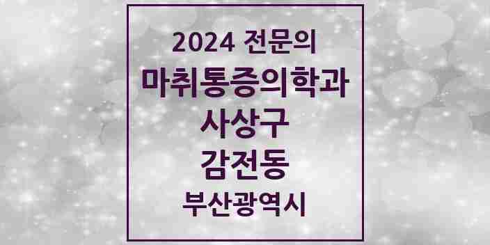 2024 감전동 마취통증의학과 전문의 의원·병원 모음 1곳 | 부산광역시 사상구 추천 리스트