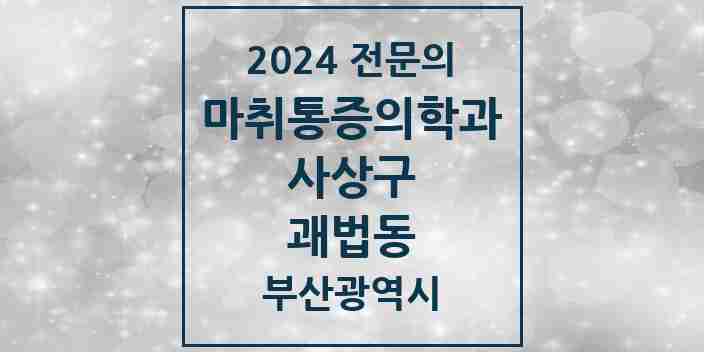 2024 괘법동 마취통증의학과 전문의 의원·병원 모음 2곳 | 부산광역시 사상구 추천 리스트