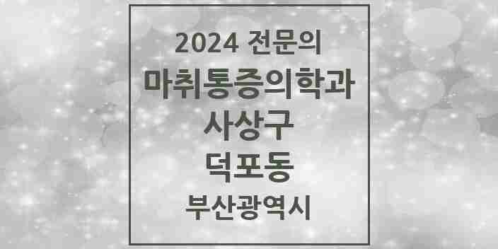 2024 덕포동 마취통증의학과 전문의 의원·병원 모음 2곳 | 부산광역시 사상구 추천 리스트