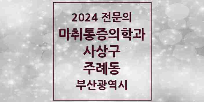 2024 주례동 마취통증의학과 전문의 의원·병원 모음 3곳 | 부산광역시 사상구 추천 리스트