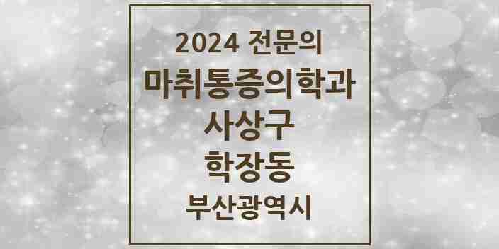 2024 학장동 마취통증의학과 전문의 의원·병원 모음 1곳 | 부산광역시 사상구 추천 리스트