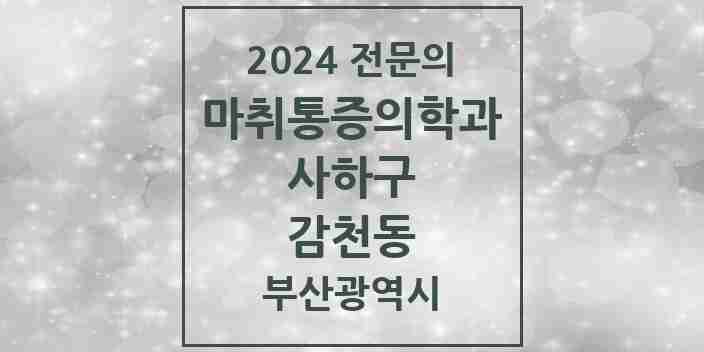 2024 감천동 마취통증의학과 전문의 의원·병원 모음 | 부산광역시 사하구 리스트