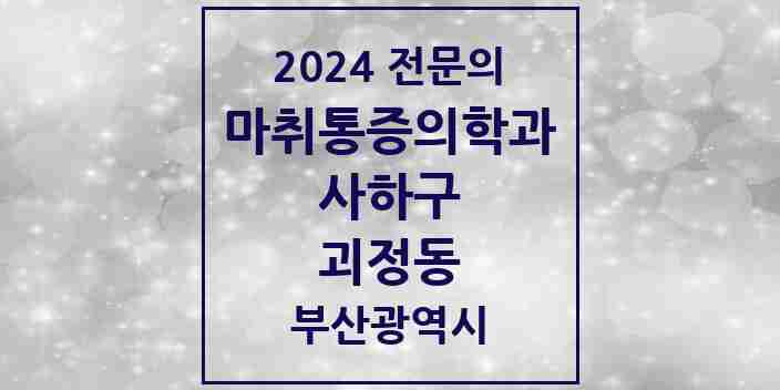 2024 괴정동 마취통증의학과 전문의 의원·병원 모음 | 부산광역시 사하구 리스트