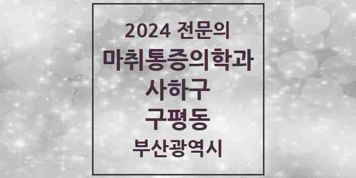 2024 구평동 마취통증의학과 전문의 의원·병원 모음 | 부산광역시 사하구 리스트