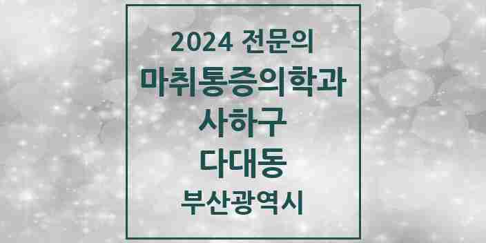 2024 다대동 마취통증의학과 전문의 의원·병원 모음 | 부산광역시 사하구 리스트