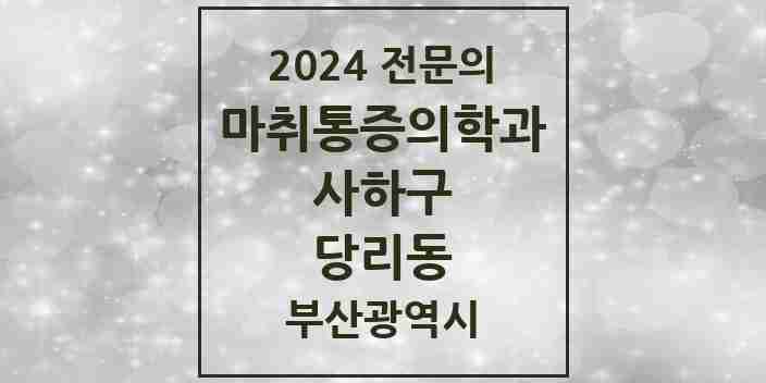 2024 당리동 마취통증의학과 전문의 의원·병원 모음 | 부산광역시 사하구 리스트