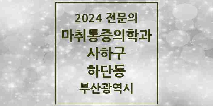 2024 하단동 마취통증의학과 전문의 의원·병원 모음 | 부산광역시 사하구 리스트