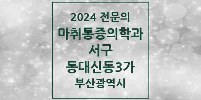 2024 동대신동3가 마취통증의학과 전문의 의원·병원 모음 | 부산광역시 서구 리스트