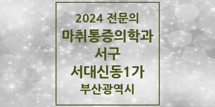 2024 서대신동1가 마취통증의학과 전문의 의원·병원 모음 | 부산광역시 서구 리스트