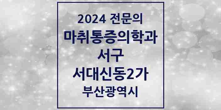 2024 서대신동2가 마취통증의학과 전문의 의원·병원 모음 | 부산광역시 서구 리스트