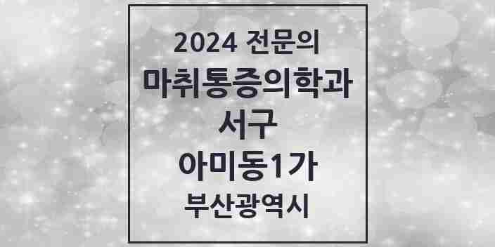 2024 아미동1가 마취통증의학과 전문의 의원·병원 모음 | 부산광역시 서구 리스트