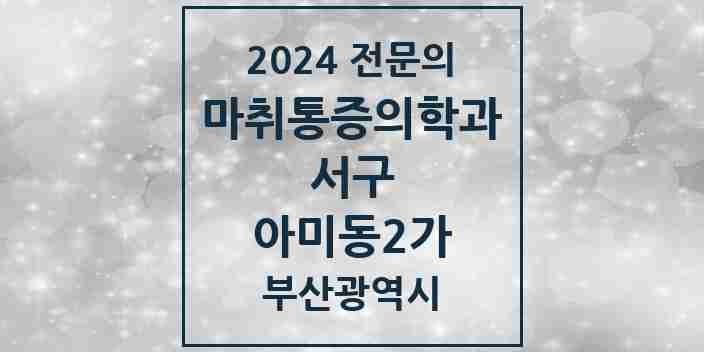 2024 아미동2가 마취통증의학과 전문의 의원·병원 모음 | 부산광역시 서구 리스트