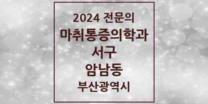 2024 암남동 마취통증의학과 전문의 의원·병원 모음 | 부산광역시 서구 리스트