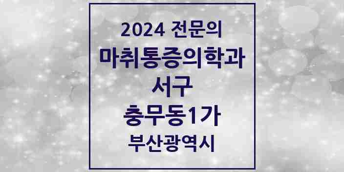 2024 충무동1가 마취통증의학과 전문의 의원·병원 모음 | 부산광역시 서구 리스트