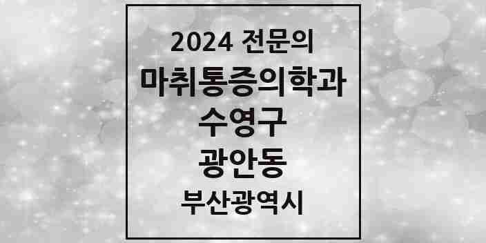 2024 광안동 마취통증의학과 전문의 의원·병원 모음 8곳 | 부산광역시 수영구 추천 리스트