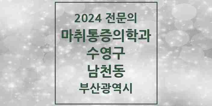 2024 남천동 마취통증의학과 전문의 의원·병원 모음 3곳 | 부산광역시 수영구 추천 리스트