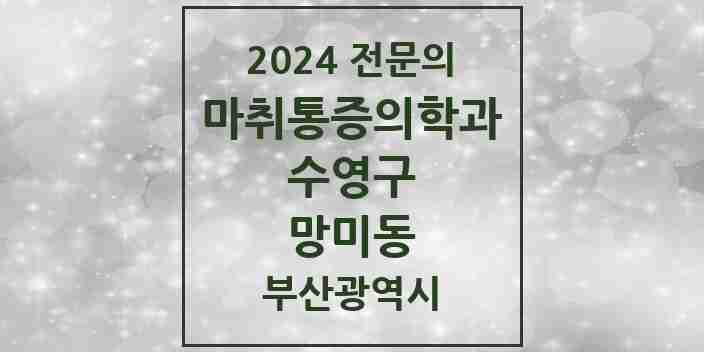 2024 망미동 마취통증의학과 전문의 의원·병원 모음 1곳 | 부산광역시 수영구 추천 리스트