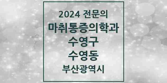 2024 수영동 마취통증의학과 전문의 의원·병원 모음 1곳 | 부산광역시 수영구 추천 리스트