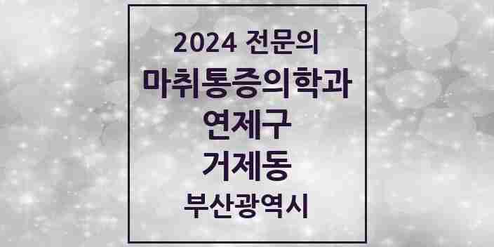 2024 거제동 마취통증의학과 전문의 의원·병원 모음 4곳 | 부산광역시 연제구 추천 리스트