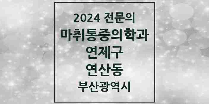 2024 연산동 마취통증의학과 전문의 의원·병원 모음 14곳 | 부산광역시 연제구 추천 리스트