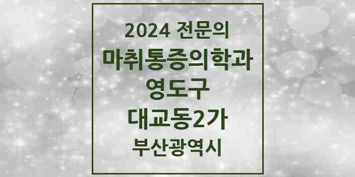 2024 대교동2가 마취통증의학과 전문의 의원·병원 모음 3곳 | 부산광역시 영도구 추천 리스트