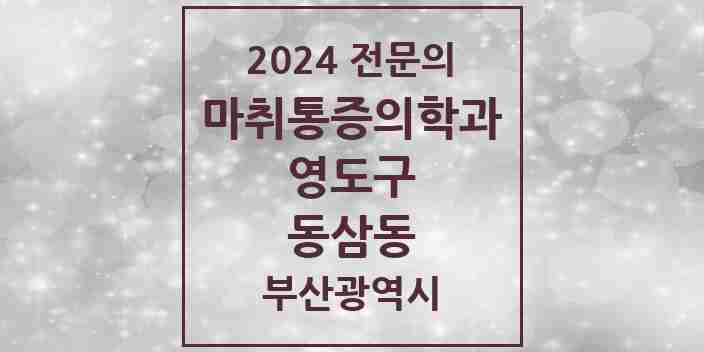 2024 동삼동 마취통증의학과 전문의 의원·병원 모음 1곳 | 부산광역시 영도구 추천 리스트