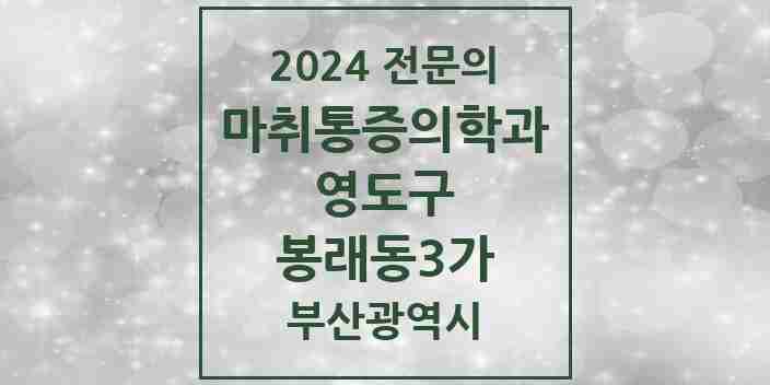 2024 봉래동3가 마취통증의학과 전문의 의원·병원 모음 1곳 | 부산광역시 영도구 추천 리스트